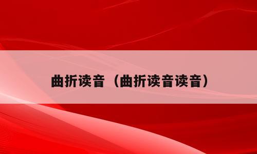 曲折读音（曲折读音读音）