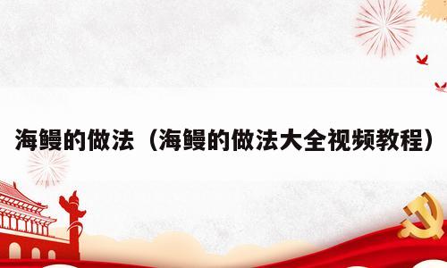 海鳗的做法（海鳗的做法大全视频教程）