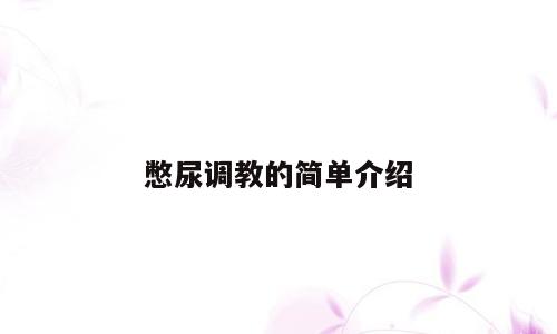 憋尿调教的简单介绍