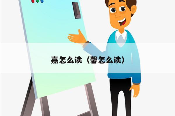 嘉怎么读（馨怎么读）