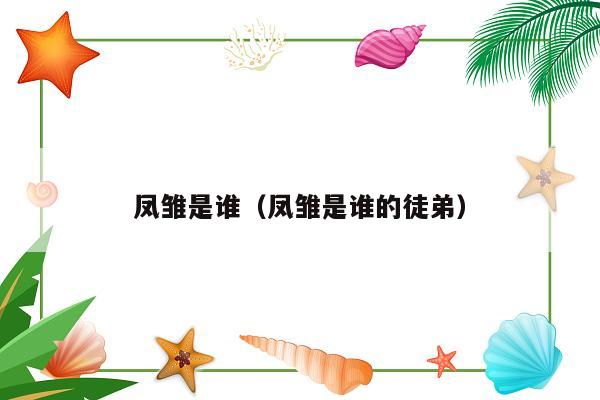 凤雏是谁（凤雏是谁的徒弟）