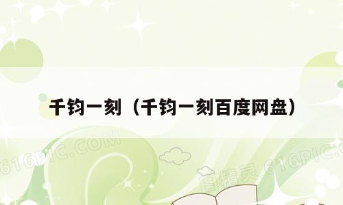千钧一刻（千钧一刻百度网盘）