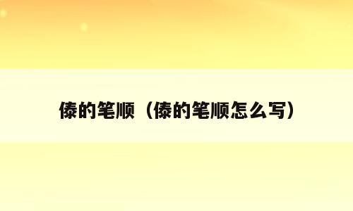 傣的笔顺（傣的笔顺怎么写）