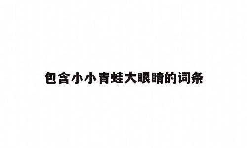 包含小小青蛙大眼睛的词条