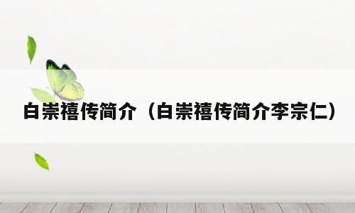 白崇禧传简介（白崇禧传简介李宗仁）