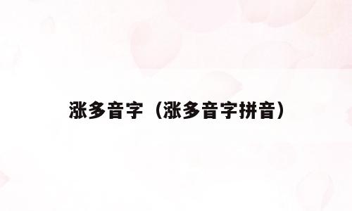 涨多音字（涨多音字拼音）