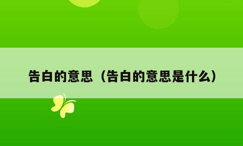 告白的意思（告白的意思是什么）