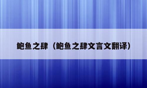 鲍鱼之肆（鲍鱼之肆文言文翻译）
