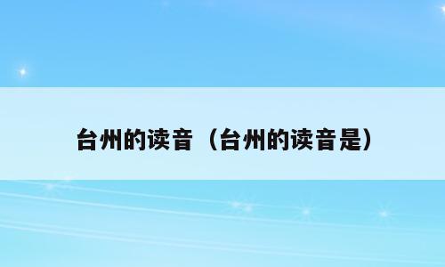 台州的读音（台州的读音是）