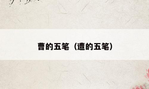 曹的五笔（遭的五笔）