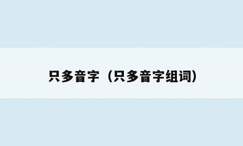 只多音字（只多音字组词）