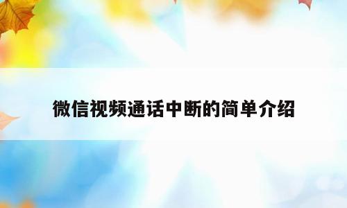 微信视频通话中断的简单介绍