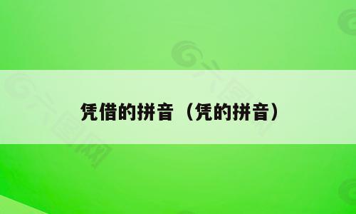 凭借的拼音（凭的拼音）