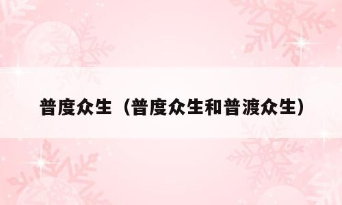 普度众生（普度众生和普渡众生）