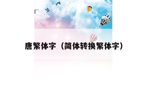 唐繁体字（简体转换繁体字）