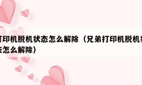 打印机脱机状态怎么解除（兄弟打印机脱机状态怎么解除）
