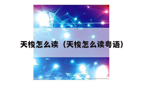 天梭怎么读（天梭怎么读粤语）