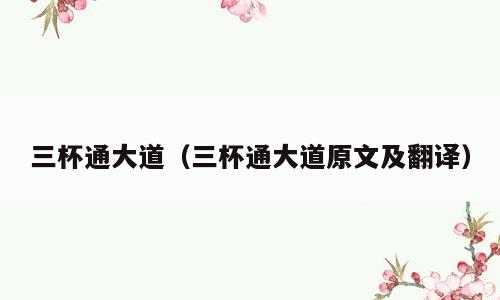 三杯通大道（三杯通大道原文及翻译）