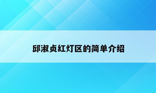 邱淑贞红灯区的简单介绍