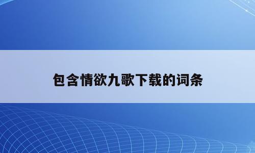 包含情欲九歌下载的词条