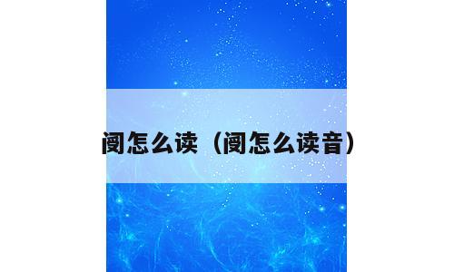 阌怎么读（阌怎么读音）