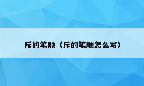 斥的笔顺（斥的笔顺怎么写）