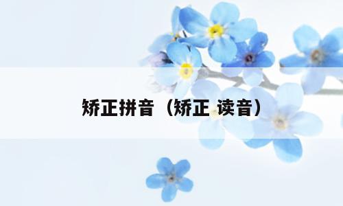 矫正拼音（矫正 读音）