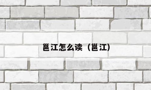 邕江怎么读（邕江）