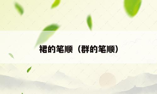 裙的笔顺（群的笔顺）