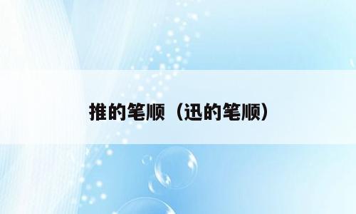 推的笔顺（迅的笔顺）