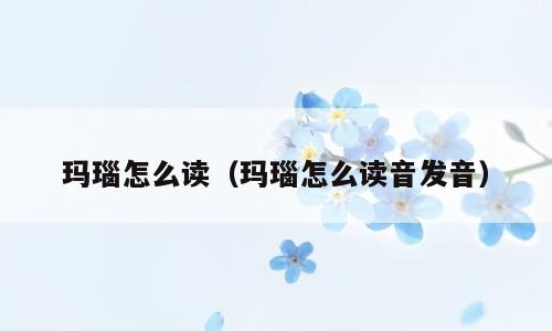 玛瑙怎么读（玛瑙怎么读音发音）