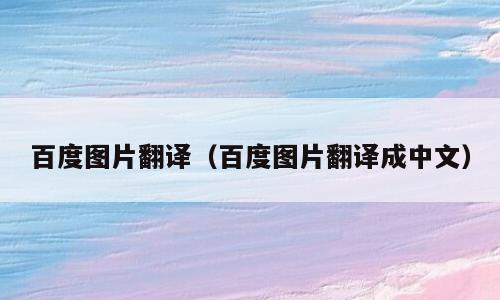 百度图片翻译（百度图片翻译成中文）