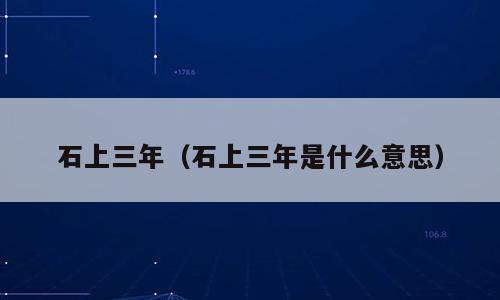 石上三年（石上三年是什么意思）