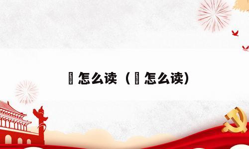 鲏怎么读（飺怎么读）