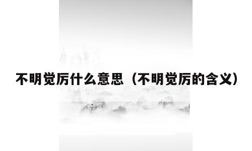 不明觉厉什么意思（不明觉厉的含义）