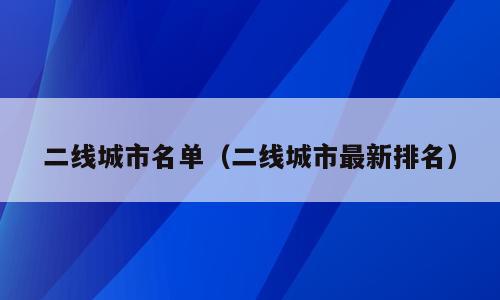 二线城市名单（二线城市最新排名）