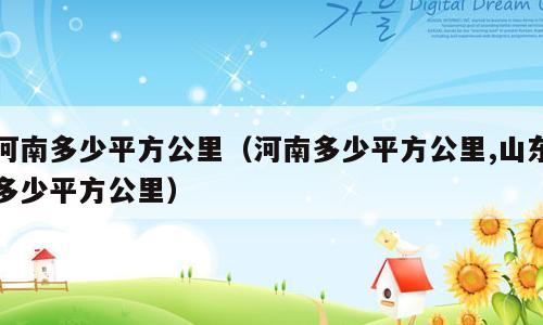 河南多少平方公里（河南多少平方公里,山东多少平方公里）