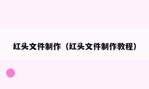 红头文件制作（红头文件制作教程）