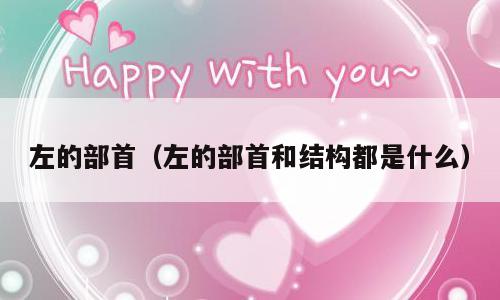 左的部首（左的部首和结构都是什么）