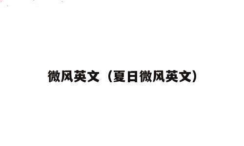 微风英文（夏日微风英文）