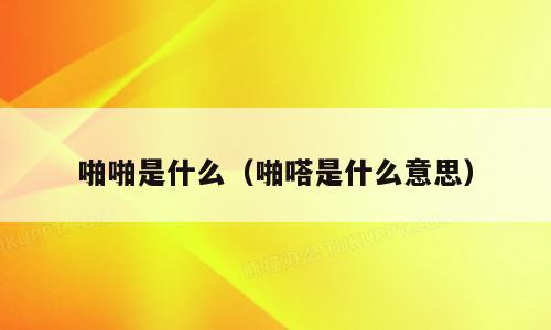 啪啪是什么（啪嗒是什么意思）
