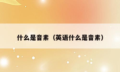 什么是音素（英语什么是音素）