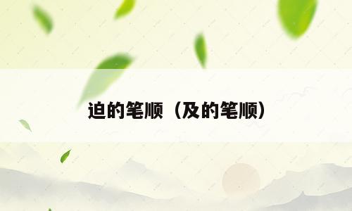 迫的笔顺（及的笔顺）
