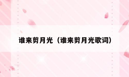 谁来剪月光（谁来剪月光歌词）