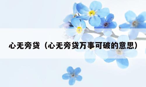 心无旁贷（心无旁贷万事可破的意思）