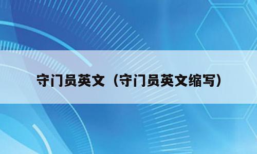 守门员英文（守门员英文缩写）