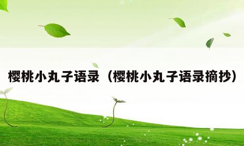 樱桃小丸子语录（樱桃小丸子语录摘抄）