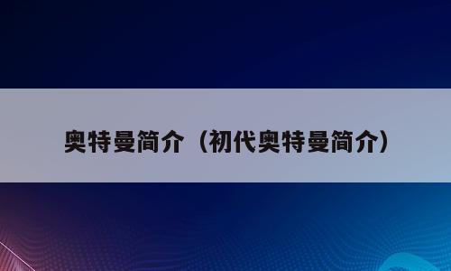 奥特曼简介（初代奥特曼简介）