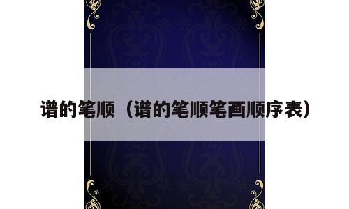 谱的笔顺（谱的笔顺笔画顺序表）
