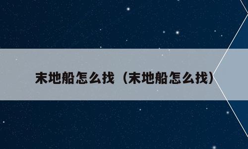末地船怎么找（末地船怎么找）